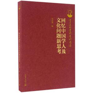 回忆中国学人及文化问题新思考 张光璘 编 正版书籍小说畅销书 新华书店旗舰店文轩官网 新世界出版社
