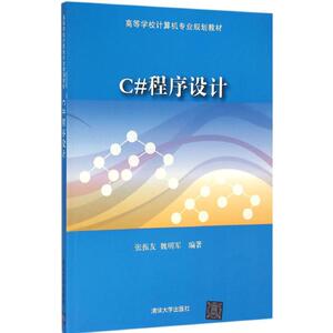 C#程序设计 张振友,魏明军 编著 正版书籍 新华书店旗舰店文轩官网 清华大学出版社