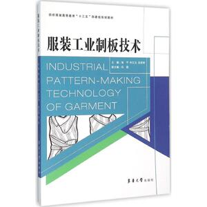 服装工业制板技术 邹平,朴江玉,吴世刚 主编 正版书籍 新华书店旗舰店文轩官网 东华大学出版社