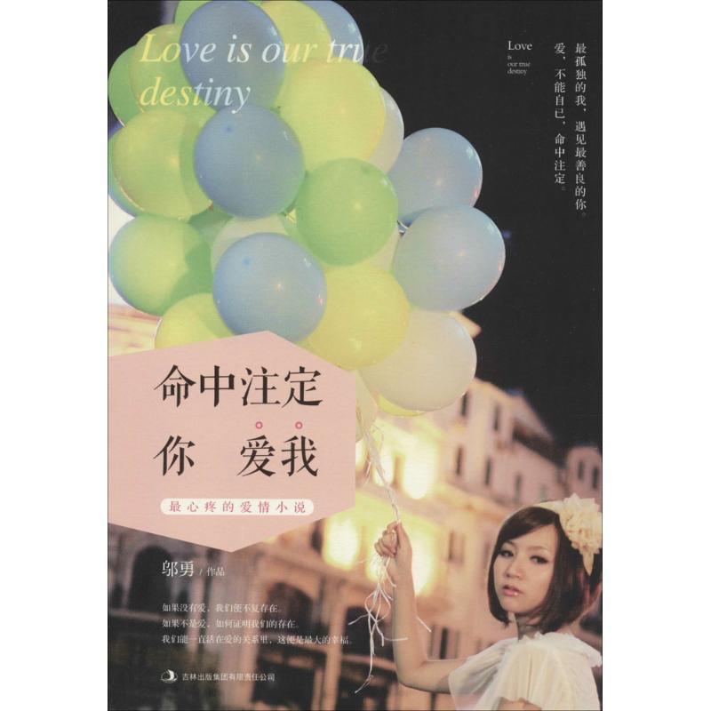 【新华书店正版】命中注定你爱我 邬勇 言情类的小说图书籍排行榜青春