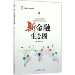 新金融生态圈 王慧,肖良林 著 经济管理出版社 正版书籍 新华书店旗舰店文轩官网