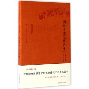 阅微草堂笔记选译 全民阅读本黄国声 译注;章培恒,安平秋,马樟根 丛书主编 正版书籍小说畅销书 新华书店旗舰店文轩官网