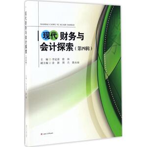 现代财务与会计探索 李定清,曾林 主编 西南交通大学出版社 第4辑 正版书籍 新华书店旗舰店文轩官网