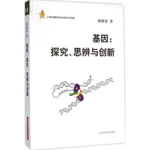 基因 傅继梁 著 正版书籍 新华书店旗舰店文轩官网 上海科学技术出版社