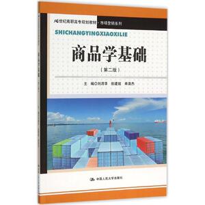 商品学基础 第2版刘清华,张建斌,单浩杰 主编 正版书籍 新华书店旗舰店文轩官网 中国人民大学出版社