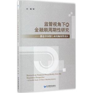 监管视角下的金融顺周期性研究 刘鹏 著 经济管理出版社 正版书籍 新华书店旗舰店文轩官网