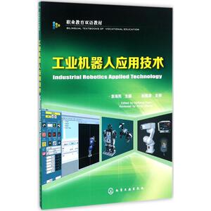 工业机器人应用技术 袁海亮 主编 正版书籍 新华书店旗舰店文轩官网 化学工业出版社