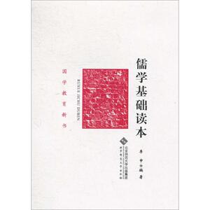 儒学基础读本 李申 正版书籍 新华书店旗舰店文轩官网 北京师范大学出版社