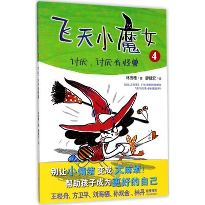 【新华文轩】飞天小魔女 4林秀穗 著;廖健宏 绘 正版书籍 新华书店旗舰店文轩官网 山东教育出版社