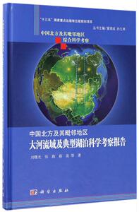中国北方及其毗邻地区大河流域及典型湖泊科学考察报告 刘曙光 等 著 正版书籍 新华书店旗舰店文轩官网 科学出版社