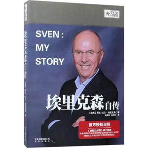 埃里克森自传 (瑞典)斯文-戈兰·埃里克森(Sven-Goran Eriksson) 著;孟鼎博,杨沛然 译
