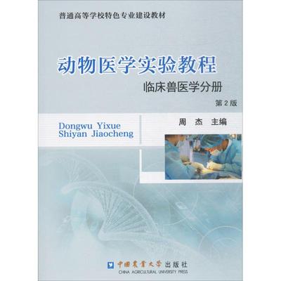 【新华文轩】动物医学实验教程 第2版临床兽医学分册周杰 主编 正版书籍 新华书店旗舰店文轩官网 中国农业大学出版社