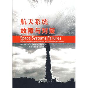 航天系统故障与对策(精装) （美）哈兰，（美）罗伦茨　著，阎列，邓宁丰，舒承东　译 正版书籍 新华书店旗舰店文轩官网