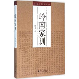 岭南家训 顾作义 主编 南方日报出版社 正版书籍 新华书店旗舰店文轩官网