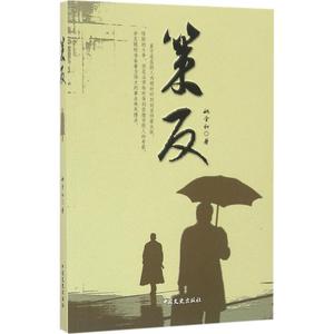策反 姚全和 著 中国文史出版社 正版书籍 新华书店旗舰店文轩官网