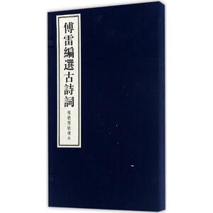 傅雷编选古诗词 傅聪傅敏读本傅雷 编选;傅敏 辑编 正版书籍小说畅销书 新华书店旗舰店文轩官网 上海远东出版社