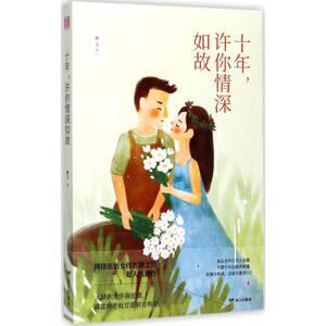 十年,许你情深如故 静文 著 正版书籍小说畅销书 新华书店旗舰店文轩官网 远方出版社