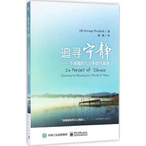 追寻宁静 (美)乔治·普罗尼克(George Prochnik) 著;燕翔 译 电子工业出版社 正版书籍 新华书店旗舰店文轩官网