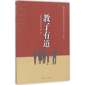 教子有道.2016 上海市杨浦区业余大学 编 正版书籍 新华书店旗舰店文轩官网 同济大学出版社