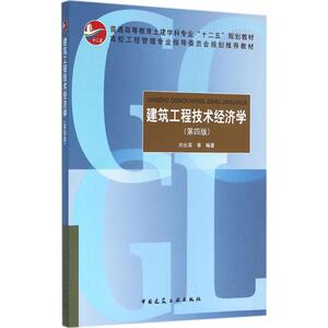 建筑工程技术经济学 刘长滨等编著 室内设计书籍入门自学土木工程设计建筑材料鲁班书毕业作品设计bim书籍专业技术人员继续教育书