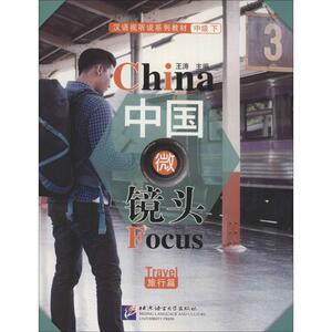 中国微镜头 中级.下.旅行篇王涛 主编;刘联恢,王轩 编 正版书籍 新华书店旗舰店文轩官网 北京语言大学出版社