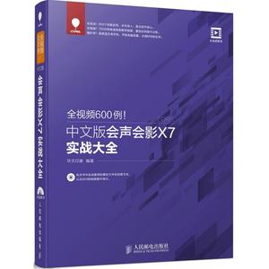 全视频600例!中文版会声会影X7实战大全 华天印象 编著 正版书籍 新华书店旗舰店文轩官网 人民邮电出版社