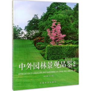 中外园林景观品鉴 2林小峰 等 著 正版书籍 新华书店旗舰店文轩官网 中国林业出版社