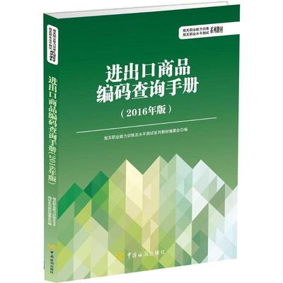 【新华文轩】进出口商品编码查询手册 报关职业能力训练及水平测试系列教材编委会 编 中国海关出版社 2016年版