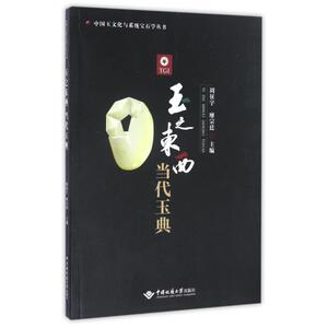 玉之东西 当代玉典 周征宇 正版书籍 新华书店旗舰店文轩官网 中国地质大学出版社