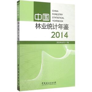 中国林业统计年鉴.2014 国家林业局 编 正版书籍 新华书店旗舰店文轩官网 中国林业出版社