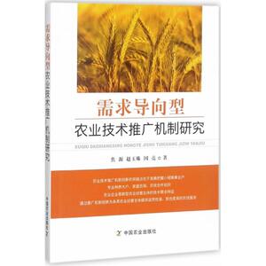 需求导向型农业技术推广机制研究 焦源,赵玉姝,国亮 著 正版书籍 新华书店旗舰店文轩官网 中国农业出版社