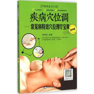 疾病穴位调 视频版李志刚 主编 正版书籍 新华书店旗舰店文轩官网 吉林科学技术出版社