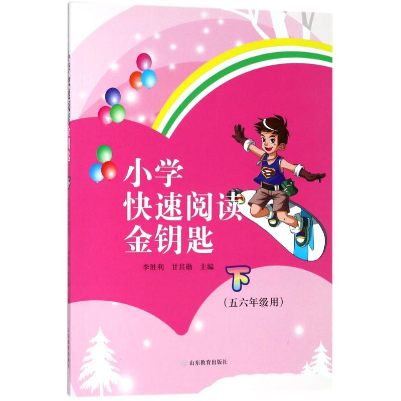 【新华文轩】小学快速阅读金钥匙(下) 下李胜利,甘其勋 主编 正版书籍 新华书店旗舰店文轩官网 山东教育出版社