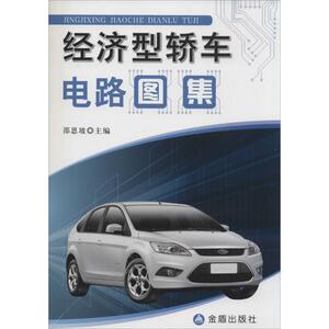 经济型轿车电路图集 无 正版书籍 新华书店旗舰店文轩官网 金盾出版社