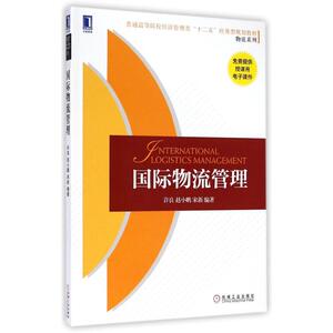 国际物流管理/许良 许良//赵小鹏//宋新 正版书籍 新华书店旗舰店文轩官网 机械工业出版社