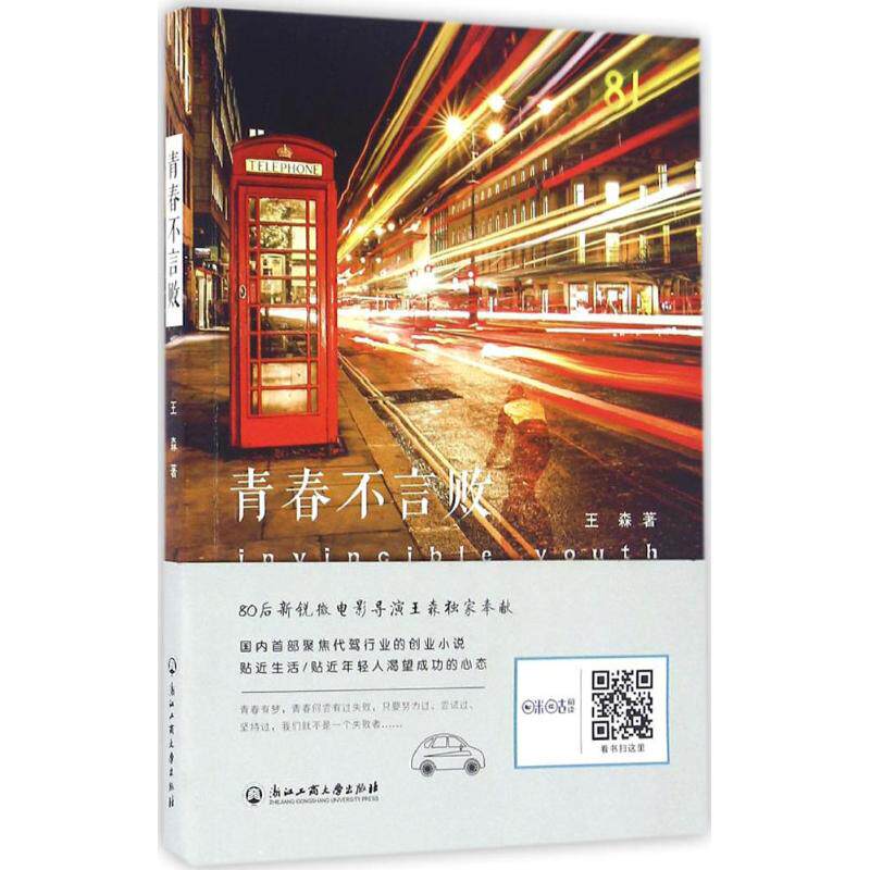 【新华书店正版】青春不言败 王森著 言情类的小说图书籍排行榜青春