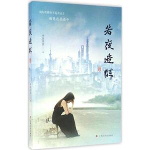 若夜迷阵 未名苏苏 著 正版书籍小说畅销书 新华书店旗舰店文轩官网 上海文化出版社