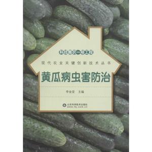 黄瓜病虫害防治 李金堂 主编 正版书籍 新华书店旗舰店文轩官网 山东科学技术出版社