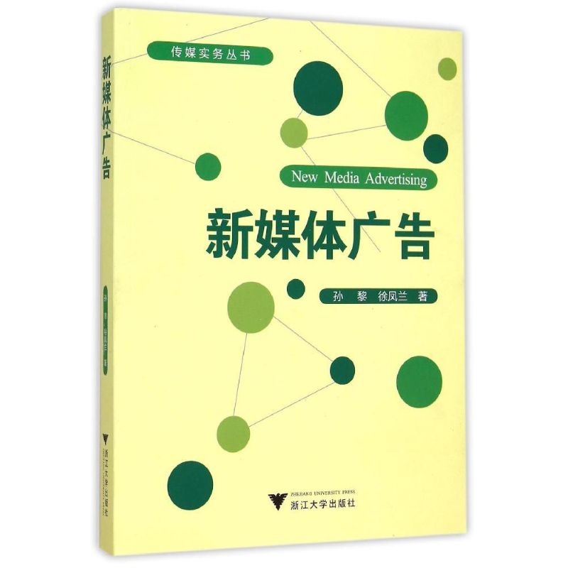 【新华文轩】新媒体广告孙黎,徐凤兰著浙江大学出版社正版书籍新华书店旗舰店文轩官网