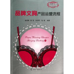 品牌文胸产品运营流程 无 正版书籍 新华书店旗舰店文轩官网 化学工业出版社