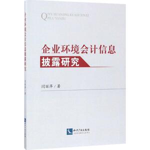 企业环境会计信息披露研究 闫丽萍 著 知识产权出版社 正版书籍 新华书店旗舰店文轩官网