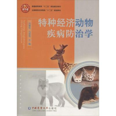 【新华文轩】特种经济动物疾病防治学 刘建柱,马泽芳 主编 正版书籍 新华书店旗舰店文轩官网 中国农业大学出版社