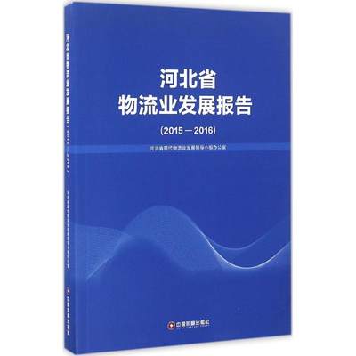 【新华文轩】河北省物流业发展报告 河北省现代物流业发展领导小组办公室 编 中国物资出版社 2015-2016