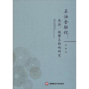 石油金融化 温馨 著 西南财经大学出版社 正版书籍 新华书店旗舰店文轩官网