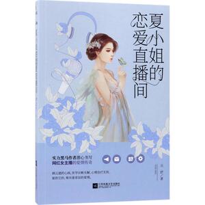 夏小姐的恋爱直播间 云舒 著 社会学概论 江苏凤凰文艺出版社 新华书店官网正版图书籍