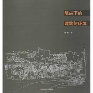 笔尖下的建筑与环境 张勇 正版书籍 新华书店旗舰店文轩官网 山东美术出版社