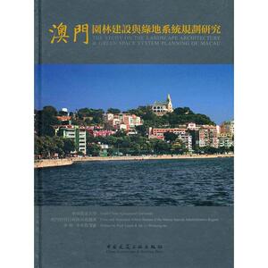 澳门园林建设与绿地系统规划研究 张振光 正版书籍 新华书店旗舰店文轩官网 中国建筑工业出版社