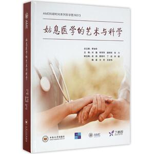 姑息医学的艺术与科学 刘巍 正版书籍 新华书店旗舰店文轩官网 中南大学出版社