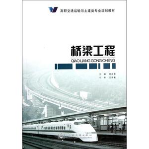 桥梁工程 付迎春 正版书籍 新华书店旗舰店文轩官网 人民交通出版社股份有限公司