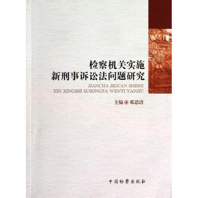 【新华文轩】检察机关实施新刑事诉讼法问题研究 邓思清 编 中国检察出版社 正版书籍 新华书店旗舰店文轩官网